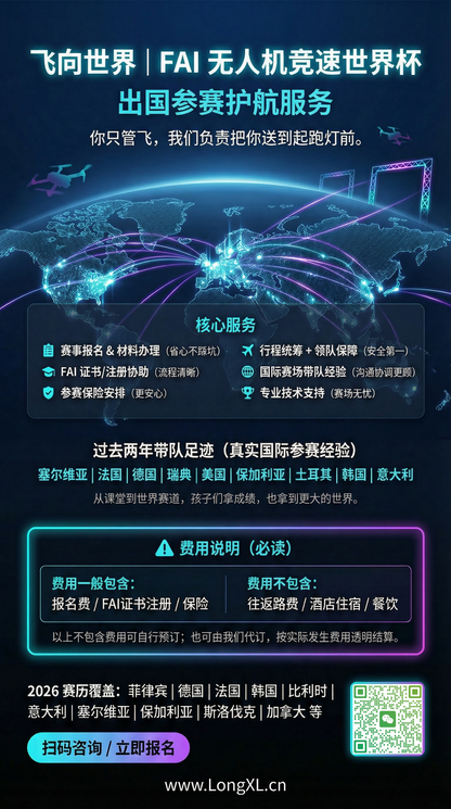 FAI世界比赛服务套餐